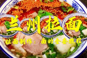 兰州拉面技术~（拉面制作技巧）