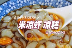 水粉凉糕凉虾技术~（凉虾制作方法）