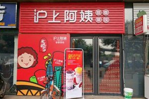 沪上阿姨技术~（上海阿姨手艺）