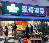 强哥冷菜酱汁全套~（冷拌酱汁配方）
