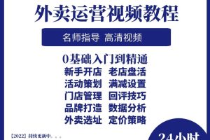 .外卖运营教程~（外卖经营指南）
