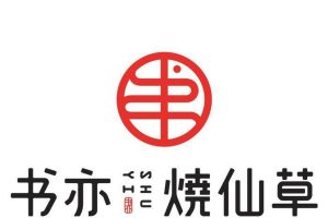 书亦烧仙草技术~（烧仙草技术书籍）