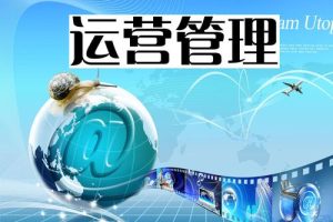运营管理~（业务运营管理）