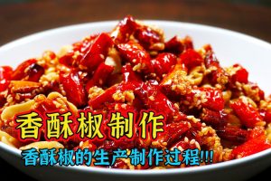 香酥辣椒~（辣椒脆片）：辣味与酥脆的完美融合