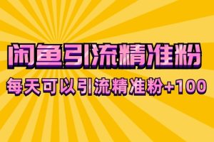 小吃技术闲鱼引流~（小吃创新营销策略）