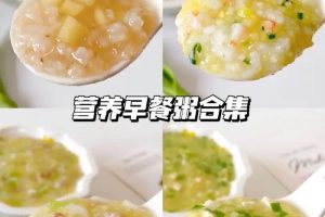 .早餐粥技术~（营养早餐食谱）