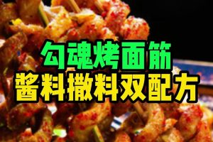 勾魂撒料，酱料