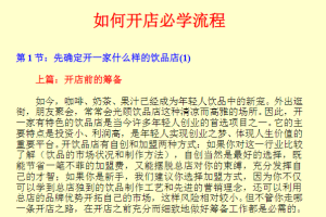 开店指导参考方案~（开店经营指导）