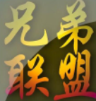 兄弟联盟第一期~（兄弟联盟首部）